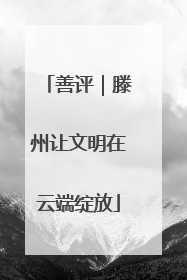 善评｜滕州让文明在云端绽放