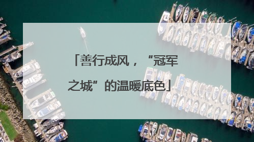 善行成风，“冠军之城”的温暖底色