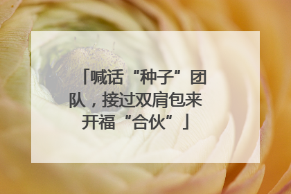 喊话“种子”团队，接过双肩包来开福“合伙”