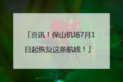 喜讯！保山机场7月1日起恢复这条航线！