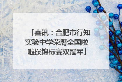 喜讯：合肥市行知实验中学荣膺全国啦啦操锦标赛双冠军