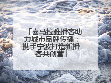 喜马拉雅播客助力城市品牌传播：携手宁波打造新播客共创营