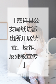 嘉祥县公安局纸坊派出所开展禁毒、反诈、反邪教宣传