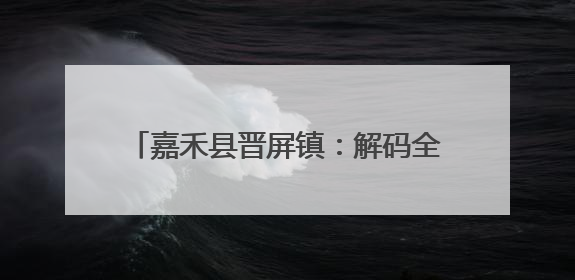 嘉禾县晋屏镇：解码全国文明村镇的幸福密码之 文明实践·村镇答卷