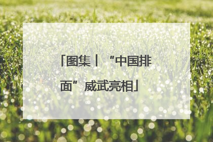 图集︱“中国排面”威武亮相