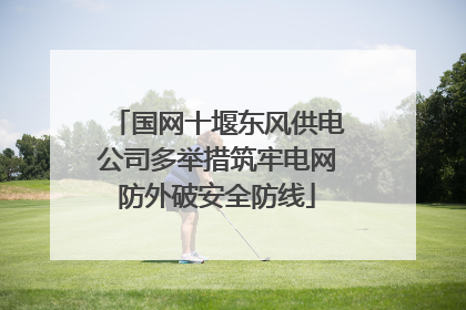 国网十堰东风供电公司多举措筑牢电网防外破安全防线