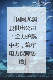国网尤溪县供电公司：全力护航中考，筑牢电力保障防线