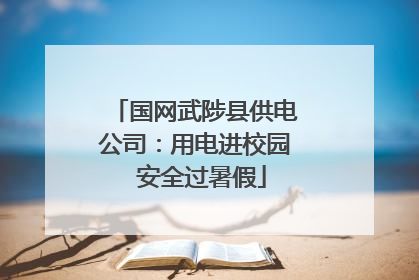 国网武陟县供电公司：用电进校园  安全过暑假