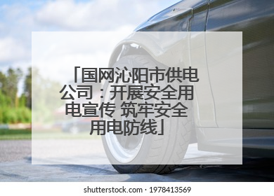 国网沁阳市供电公司：开展安全用电宣传 筑牢安全用电防线