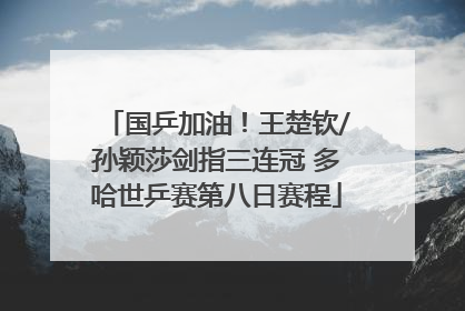国乒加油！王楚钦/孙颖莎剑指三连冠 多哈世乒赛第八日赛程