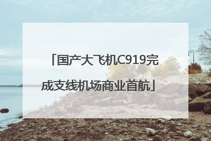 国产大飞机C919完成支线机场商业首航