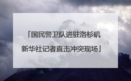 国民警卫队进驻洛杉矶 新华社记者直击冲突现场
