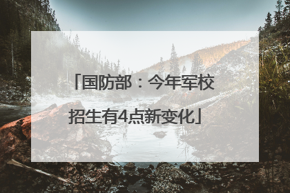 国防部：今年军校招生有4点新变化