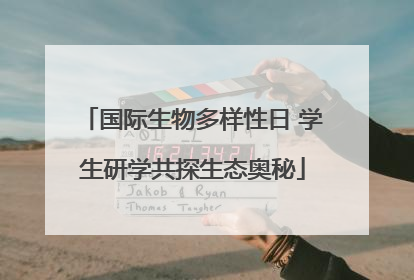 国际生物多样性日 学生研学共探生态奥秘