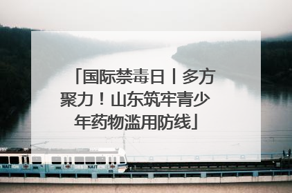 国际禁毒日丨多方聚力！山东筑牢青少年药物滥用防线