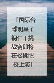 国际台球明星（铜仁）挑战赛即将在松桃职校上演