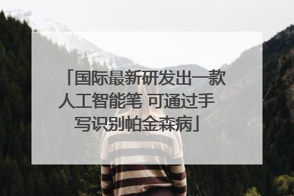 国际最新研发出一款人工智能笔 可通过手写识别帕金森病