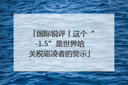 国际锐评丨这个“-1.5”是世界给关税霸凌者的警示