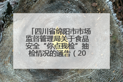 四川省绵阳市市场监督管理局关于食品安全“你点我检”抽检情况的通告（2025年第8期）