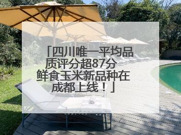 四川唯一平均品质评分超87分 鲜食玉米新品种在成都上线！