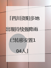 四川资阳多地出现持续强降雨 已转移安置104人