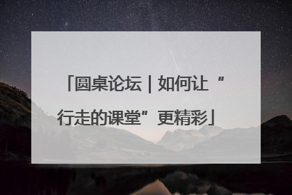 圆桌论坛｜如何让“行走的课堂”更精彩