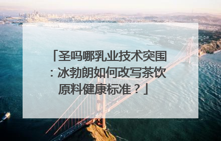 圣吗哪乳业技术突围：冰勃朗如何改写茶饮原料健康标准？