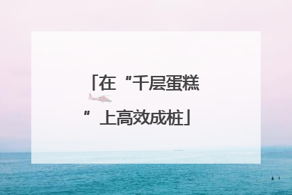 在“千层蛋糕”上高效成桩