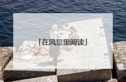 在风景里阅读