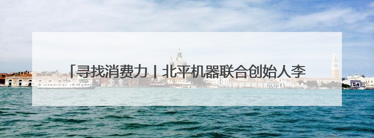 寻找消费力丨北平机器联合创始人李威：精酿啤酒映出一座城市的气质