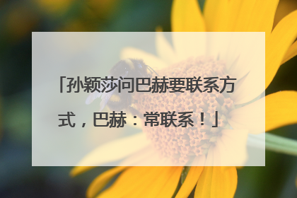 孙颖莎问巴赫要联系方式，巴赫：常联系！