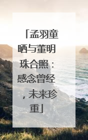 孟羽童晒与董明珠合照：感念曾经，未来珍重