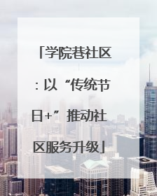 学院巷社区：以“传统节日+”推动社区服务升级