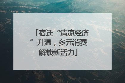 宿迁“清凉经济”升温，多元消费解锁新活力