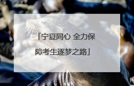 宁夏同心 全力保障考生逐梦之路