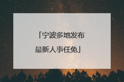 宁波多地发布最新人事任免