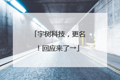 宇树科技，更名！回应来了→