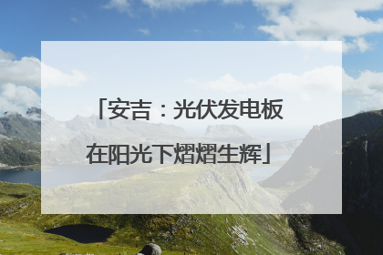 安吉：光伏发电板在阳光下熠熠生辉