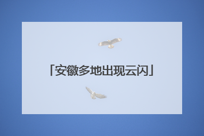 安徽多地出现云闪