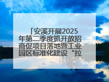 安溪开展2025年第二季度抓开放招商促项目落地暨工业园区标准化建设“拉练”活动