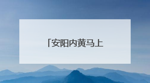 安阳内黄马上乡：麦穗飘香 “丰”景正好