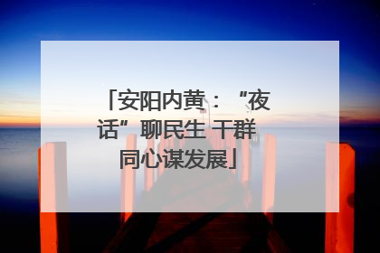 安阳内黄：“夜话”聊民生 干群同心谋发展