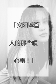 安阳城管人的那些暖心事！