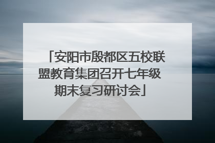 安阳市殷都区五校联盟教育集团召开七年级期末复习研讨会