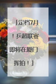定档7月！乒超联赛即将在厦门挥拍！