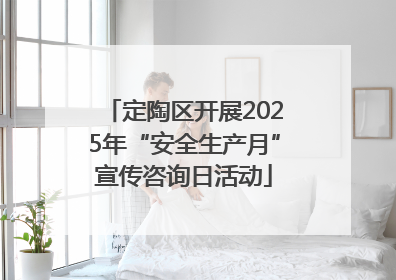 定陶区开展2025年“安全生产月”宣传咨询日活动