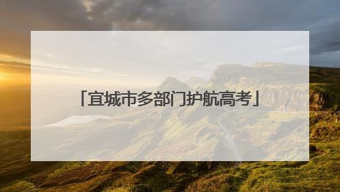宜城市多部门护航高考