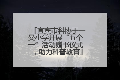 宜宾市科协于一曼小学开展“五个一”活动赠书仪式，助力科普教育