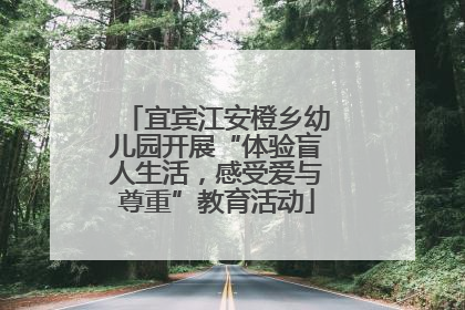 宜宾江安橙乡幼儿园开展“体验盲人生活，感受爱与尊重”教育活动