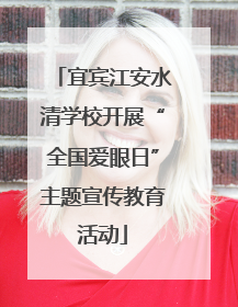 宜宾江安水清学校开展“全国爱眼日”主题宣传教育活动